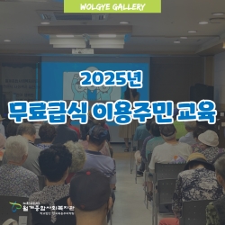 2025년 무료급식 이용주민 교육 
